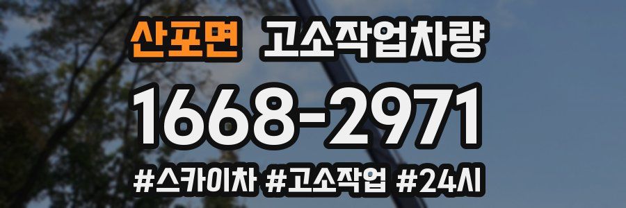 산포면 고소작업차량