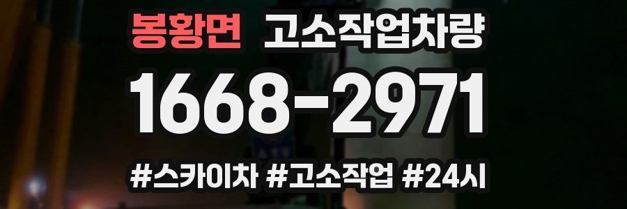 봉황면 고소작업차량