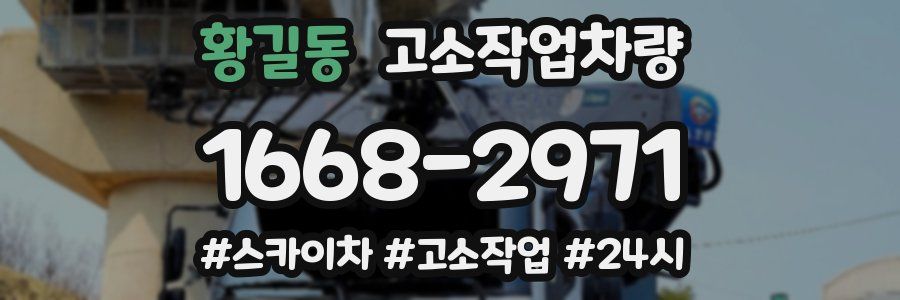 황길동 고소작업차량