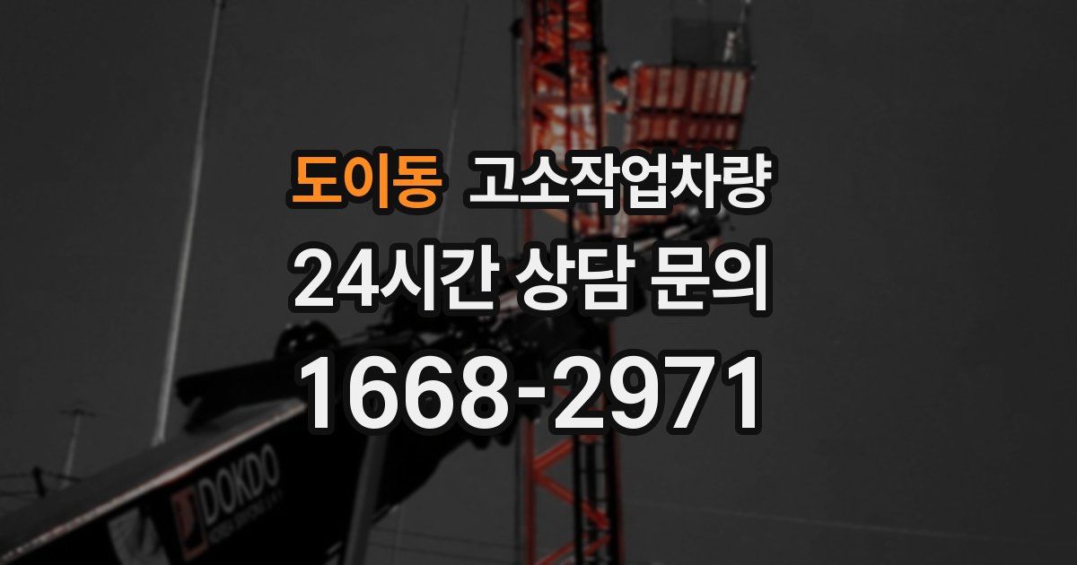 도이동 고소작업차량