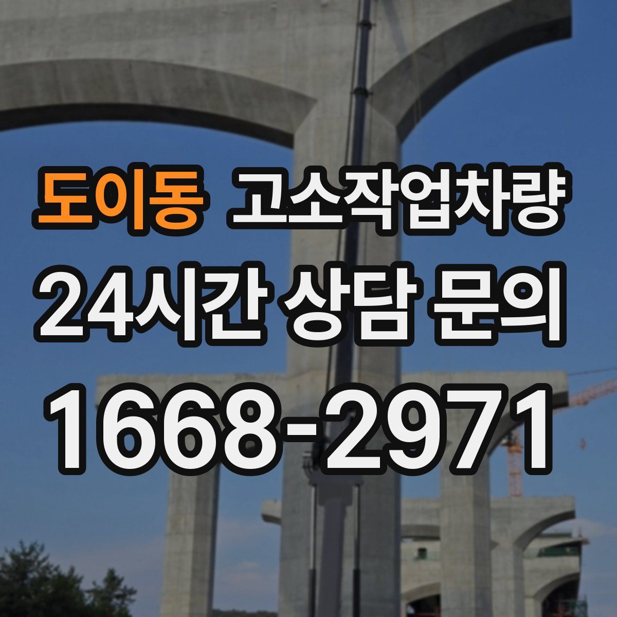 도이동 고소작업차량