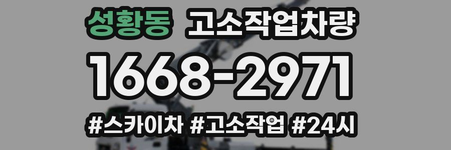 성황동 고소작업차량