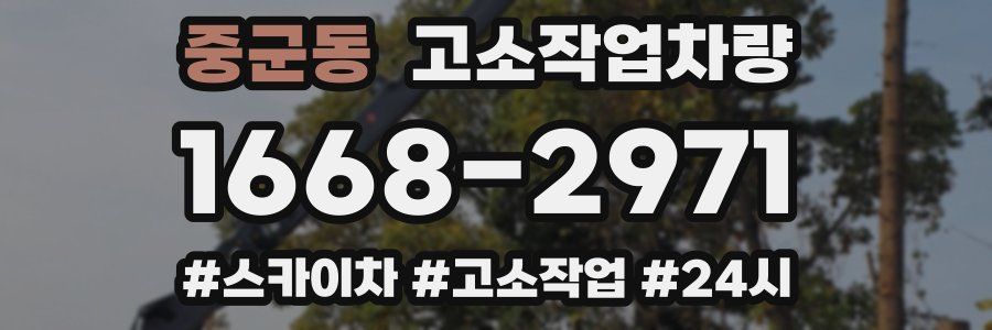 중군동 고소작업차량