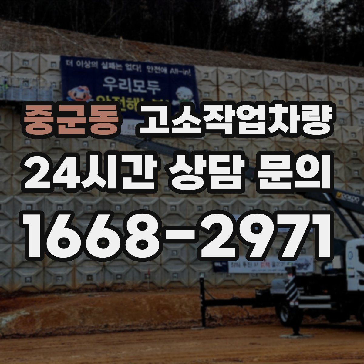 중군동 고소작업차량