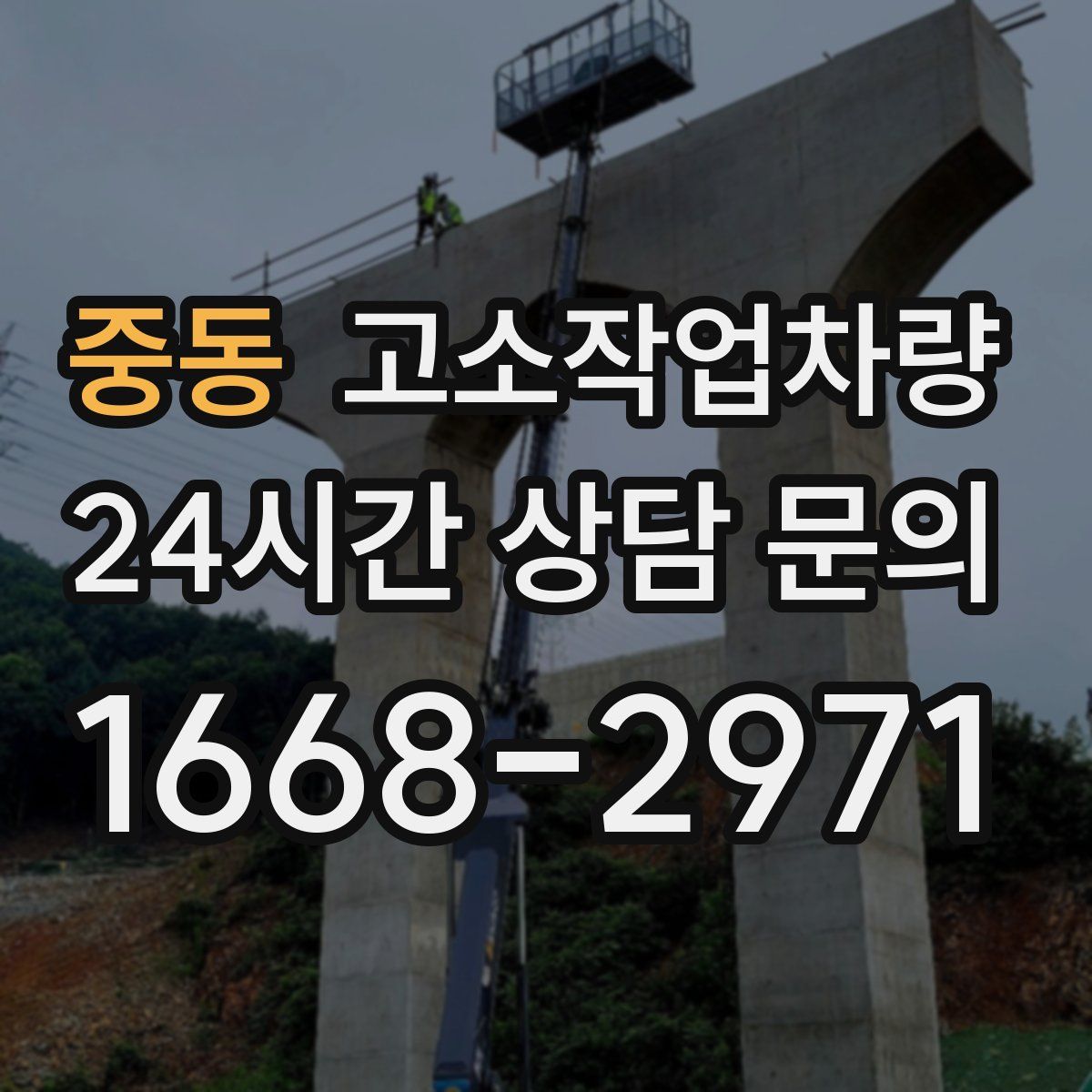 중동 고소작업차량