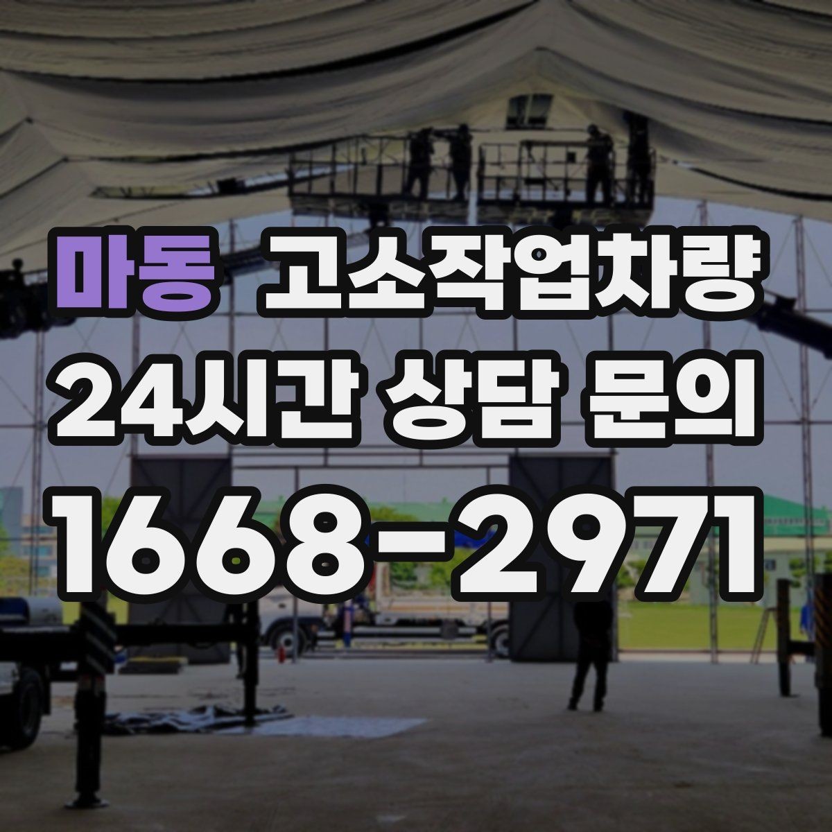 마동 고소작업차량 가격 산정 방식과 참고 기준