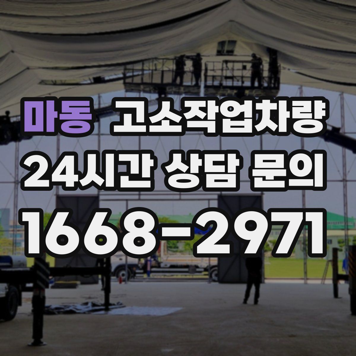 마동 고소작업차량