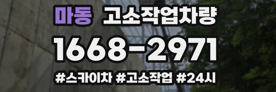 마동 고소작업차량
