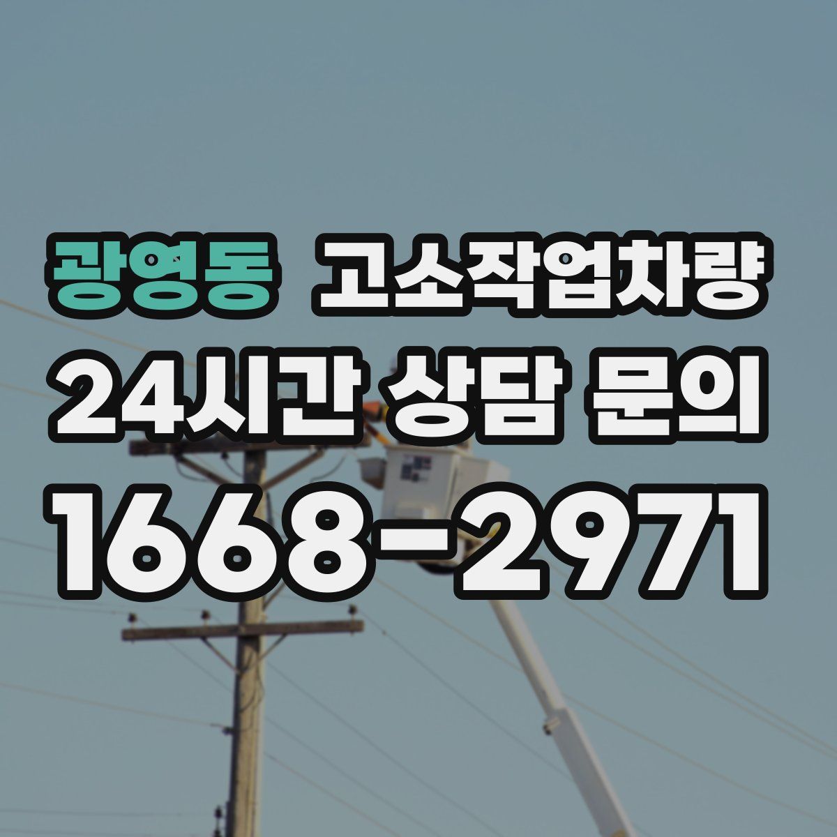 광영동 고소작업차량