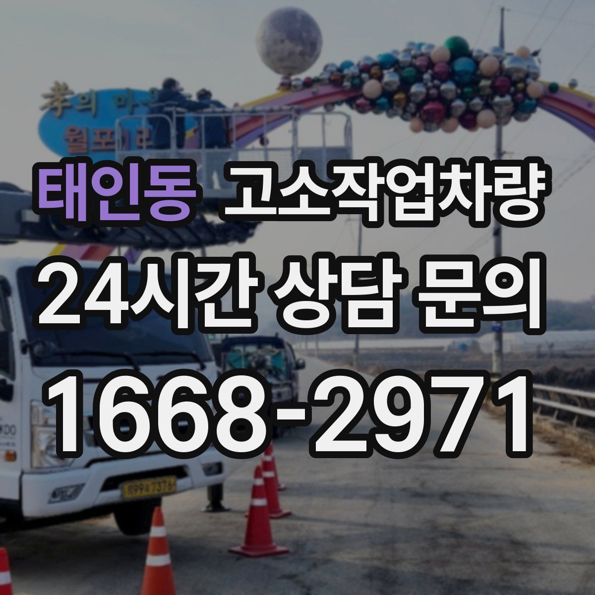 태인동 고소작업차량