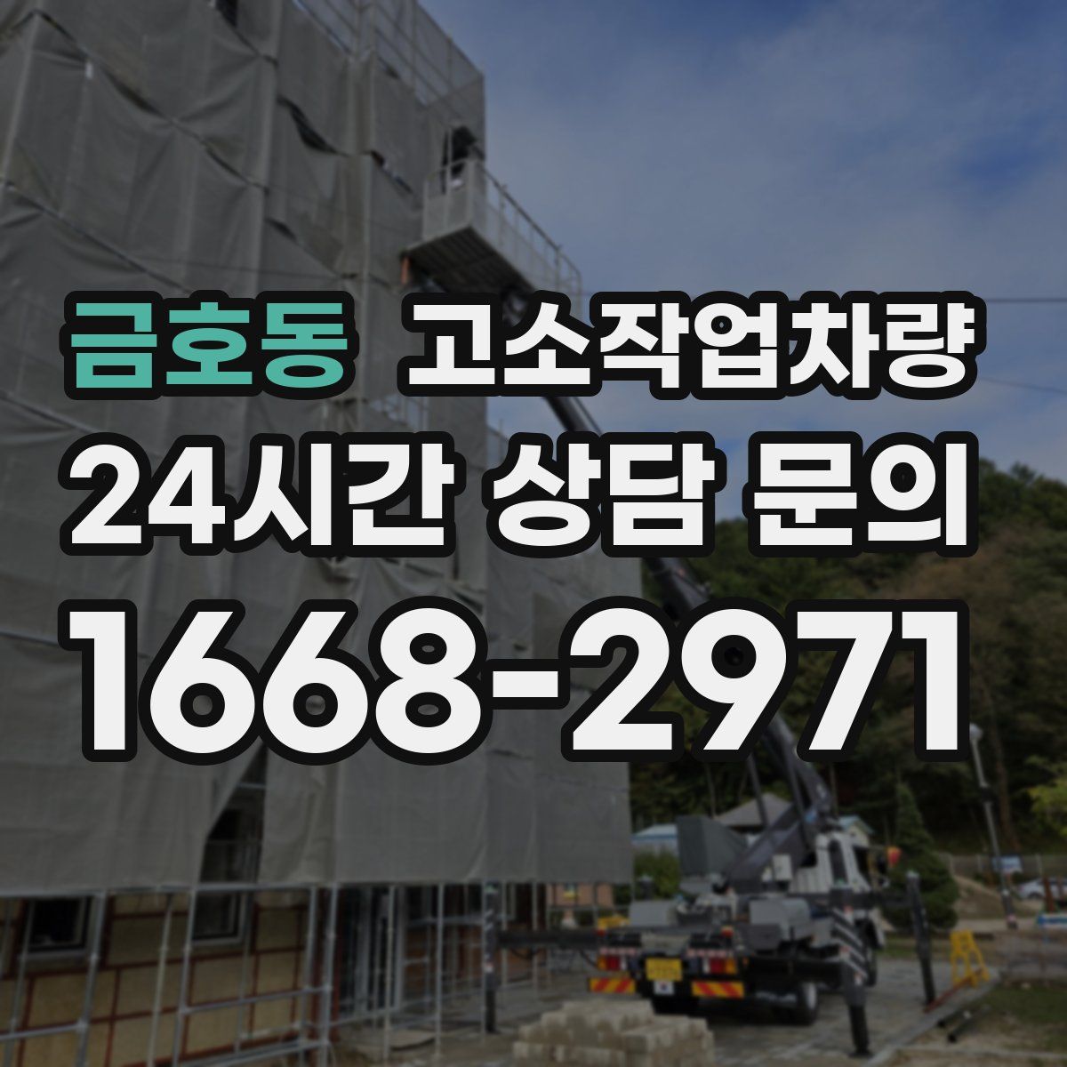 금호동 고소작업차량