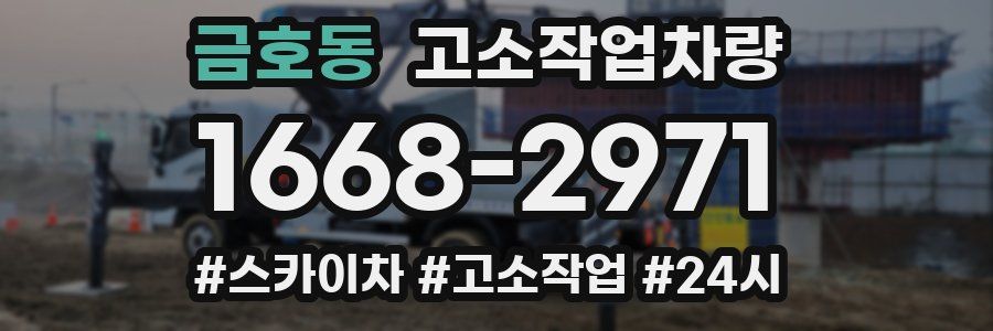 금호동 고소작업차량