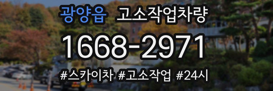 광양읍 고소작업차량