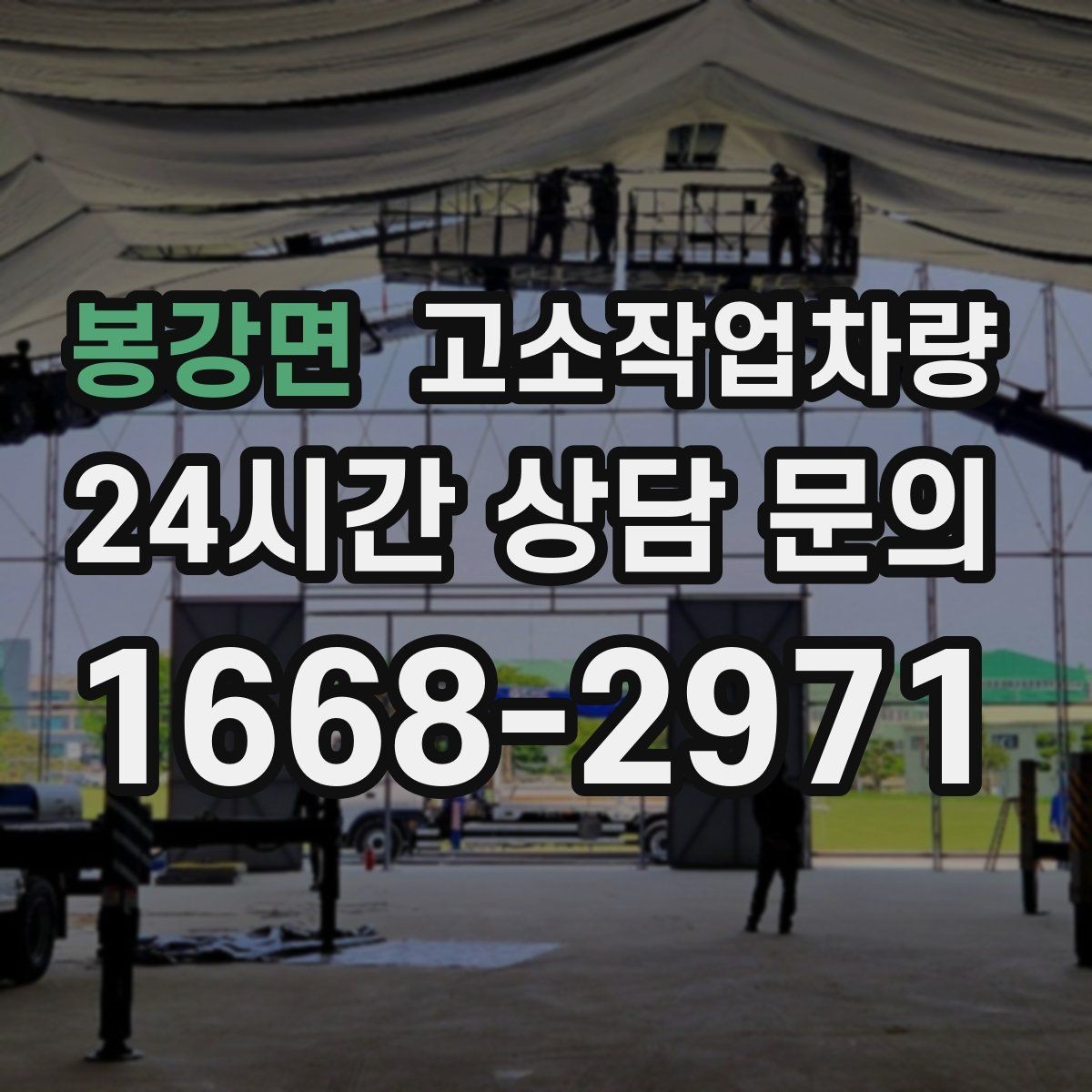 봉강면 고소작업차량 사용 대상과 활용 사례 살펴보기