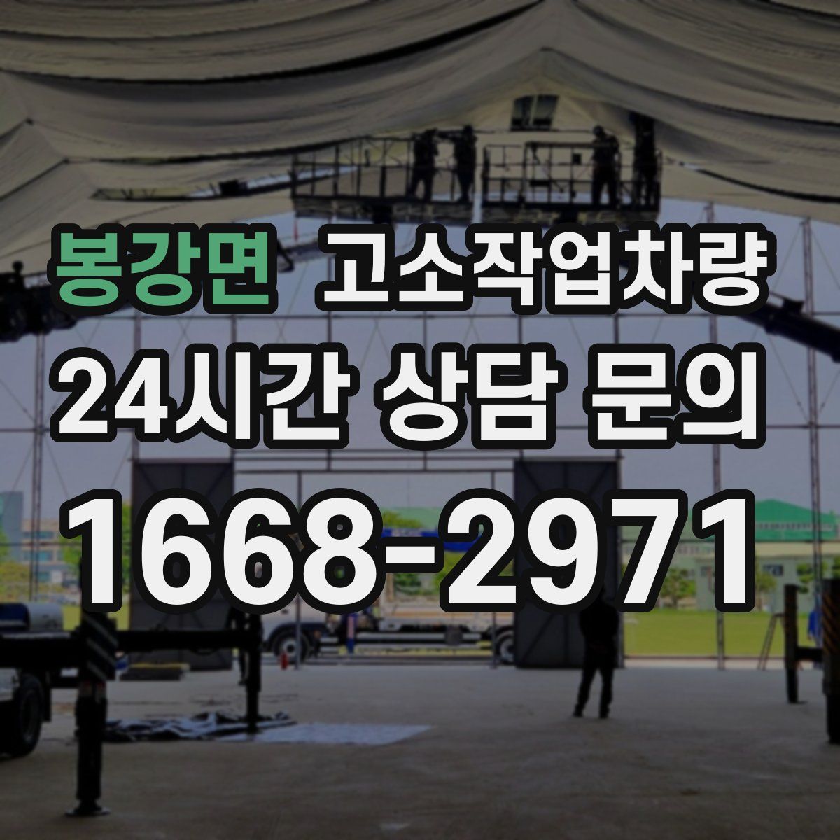 봉강면 고소작업차량
