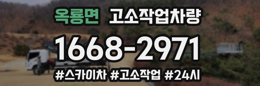 옥룡면 고소작업차량