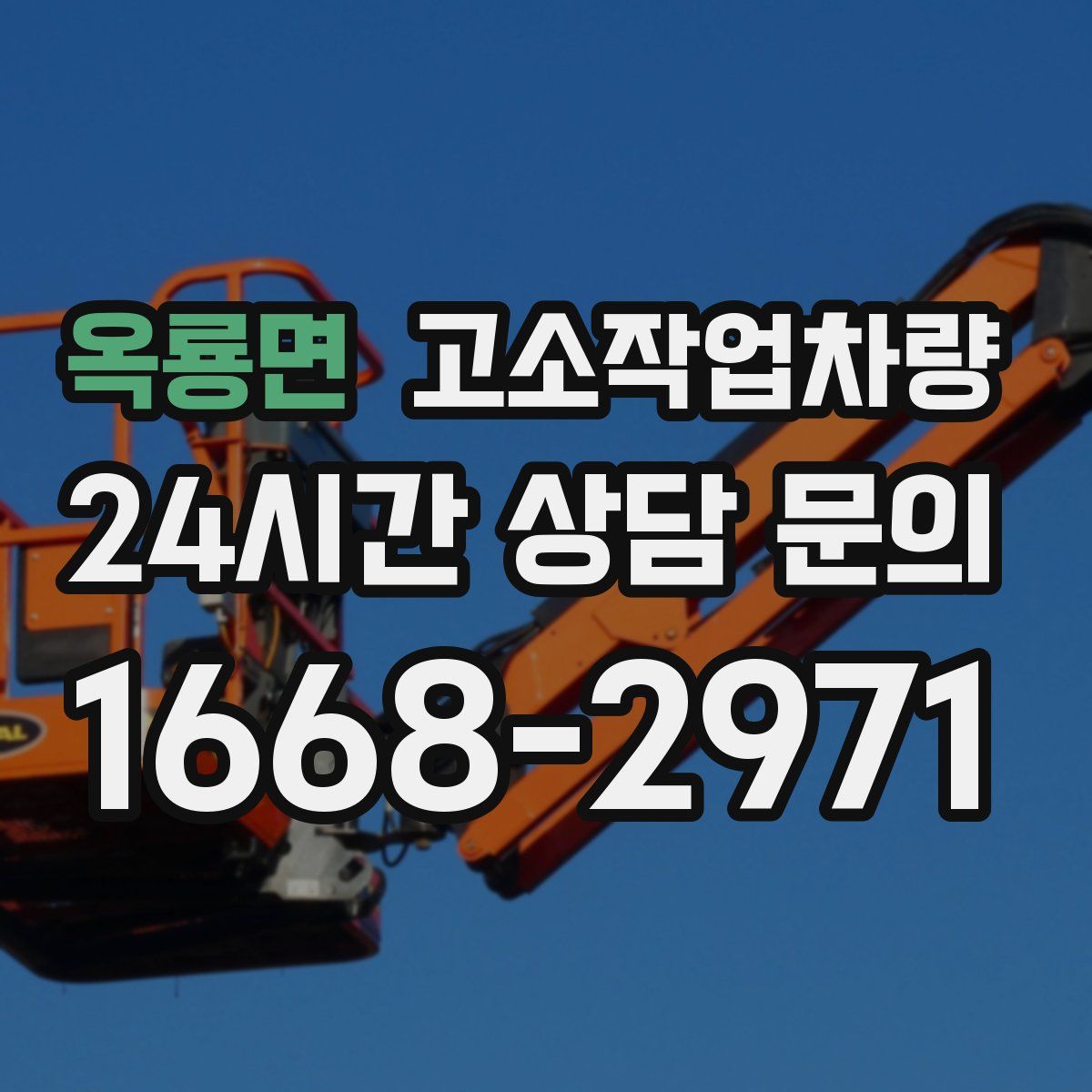 옥룡면 고소작업차량