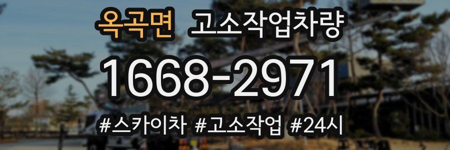 옥곡면 고소작업차량