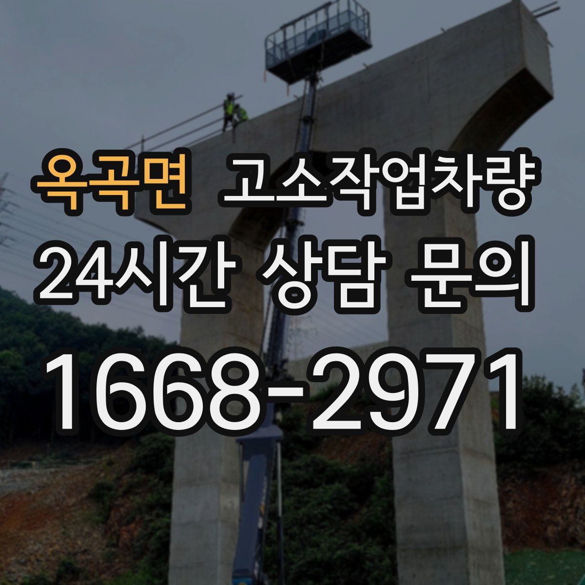 옥곡면 고소작업차량