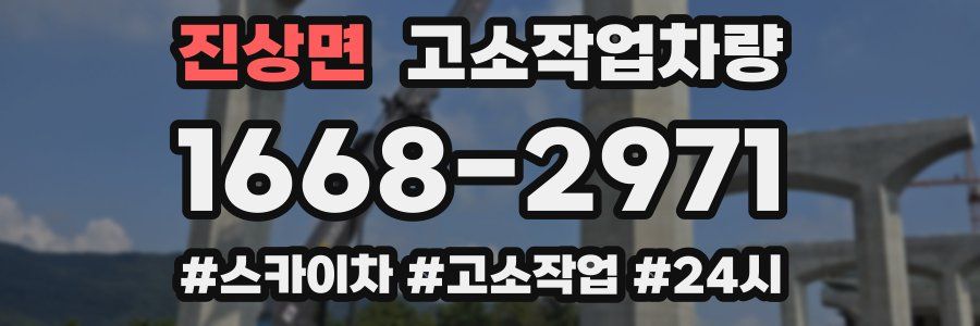 진상면 고소작업차량