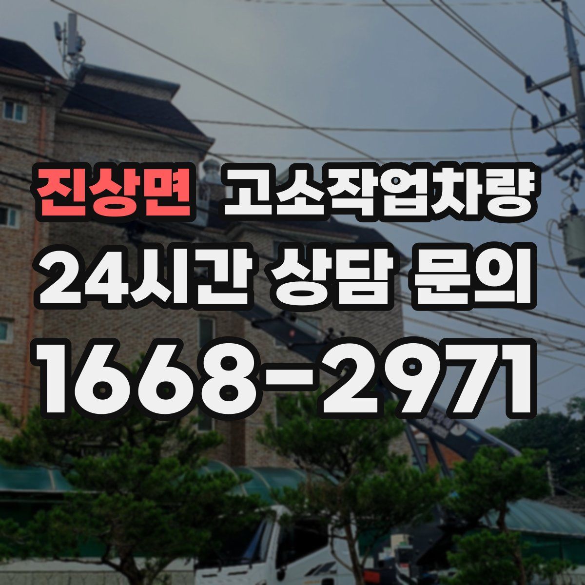 진상면 고소작업차량
