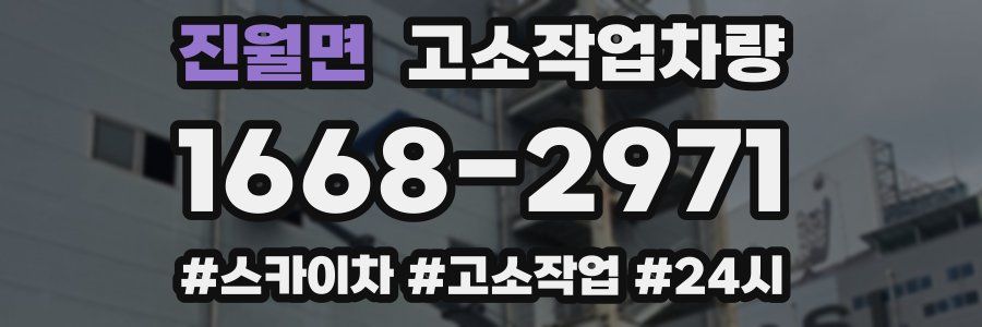 진월면 고소작업차량