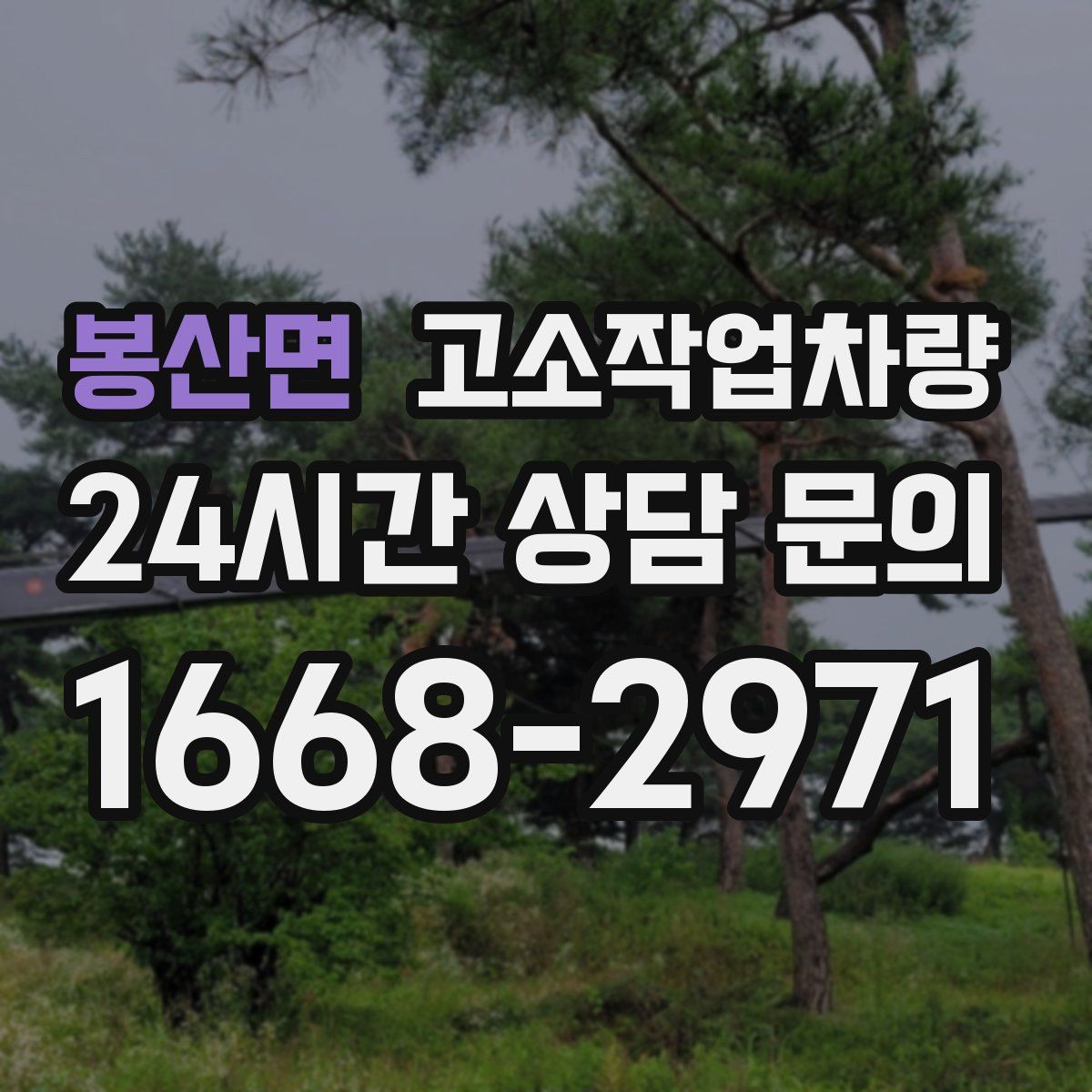 봉산면 고소작업차량
