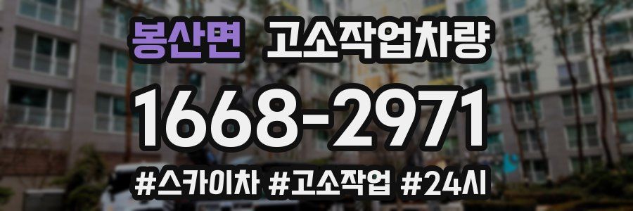 봉산면 고소작업차량