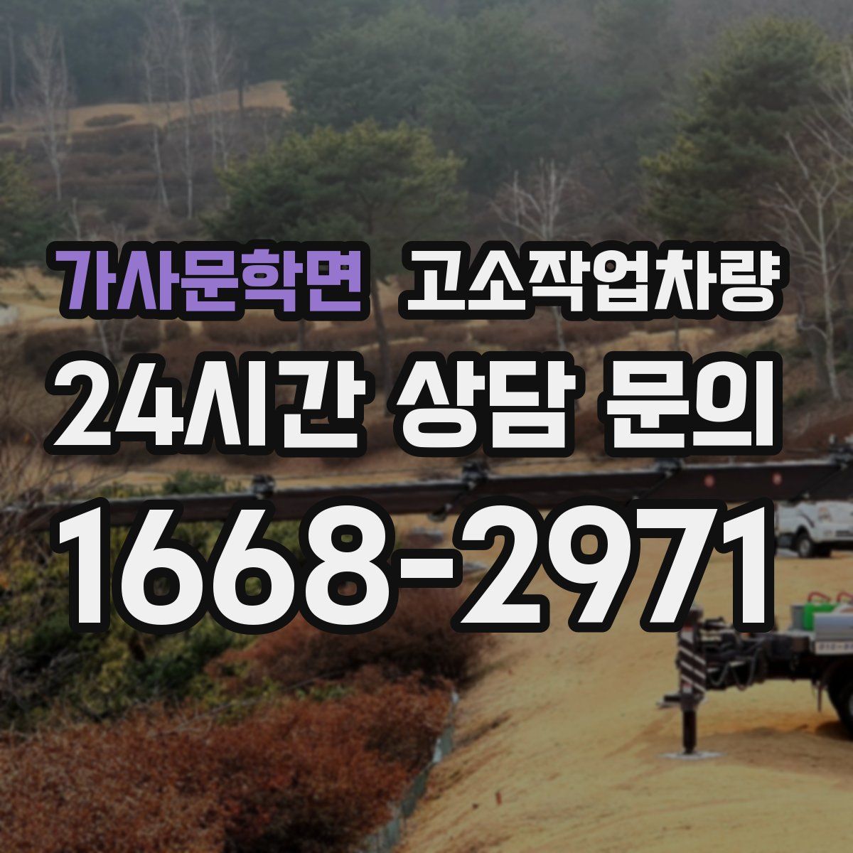 가사문학면 고소작업차량