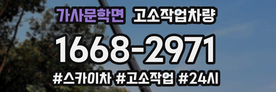 가사문학면 고소작업차량
