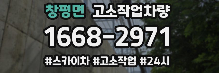 창평면 고소작업차량