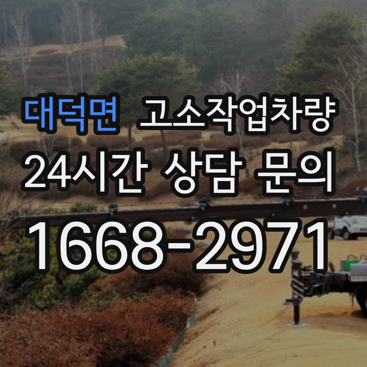 대덕면 고소작업차량