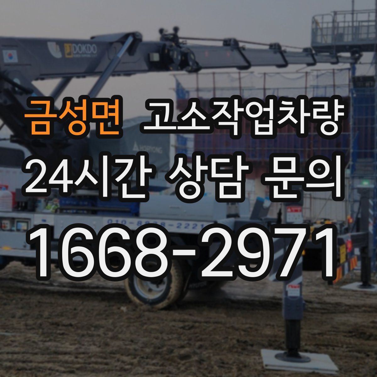 금성면 고소작업차량