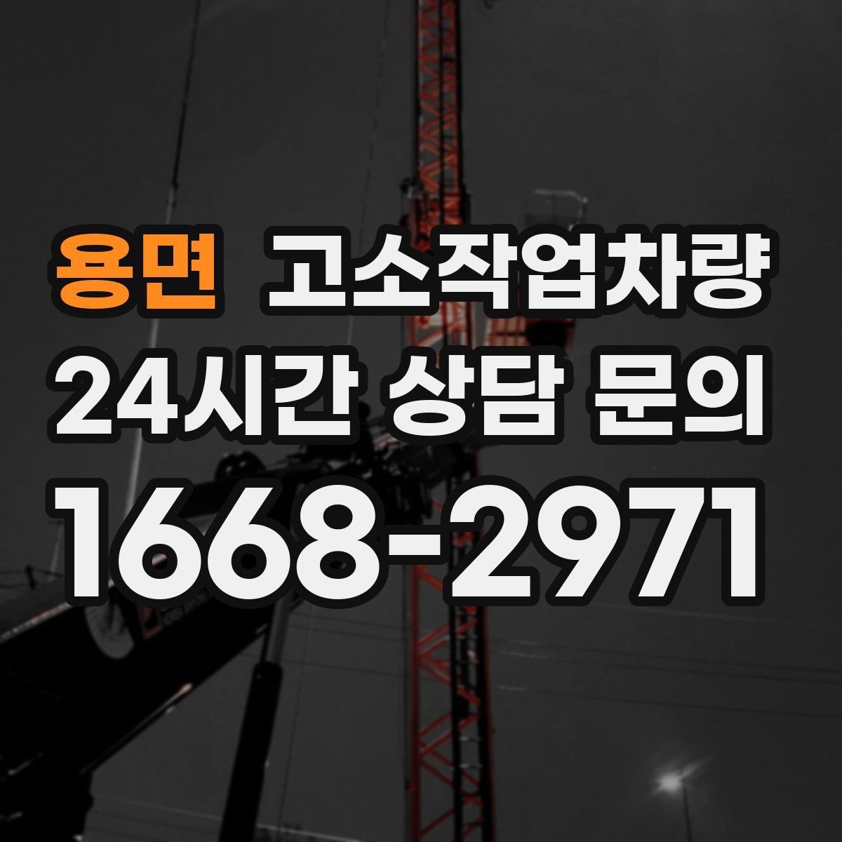 용면 고소작업차량