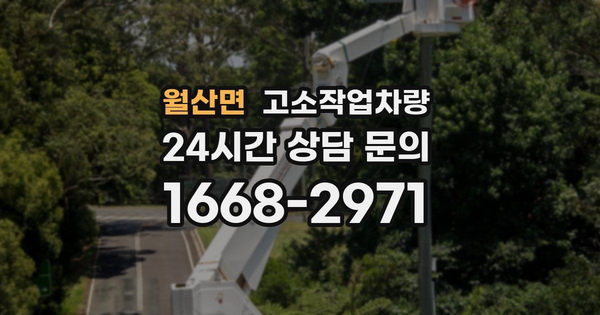 월산면 고소작업차량