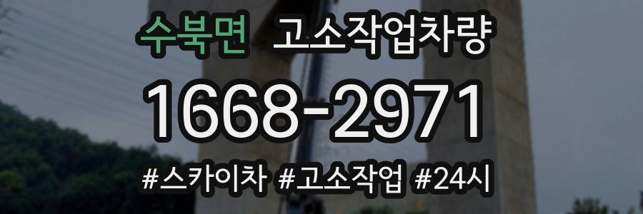 수북면 고소작업차량