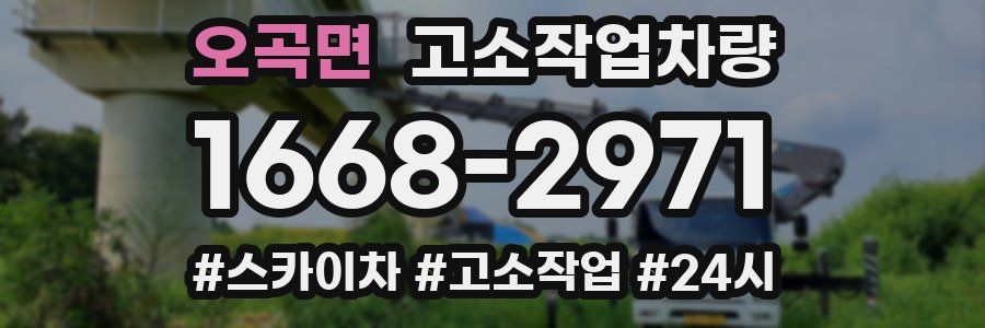 오곡면 고소작업차량