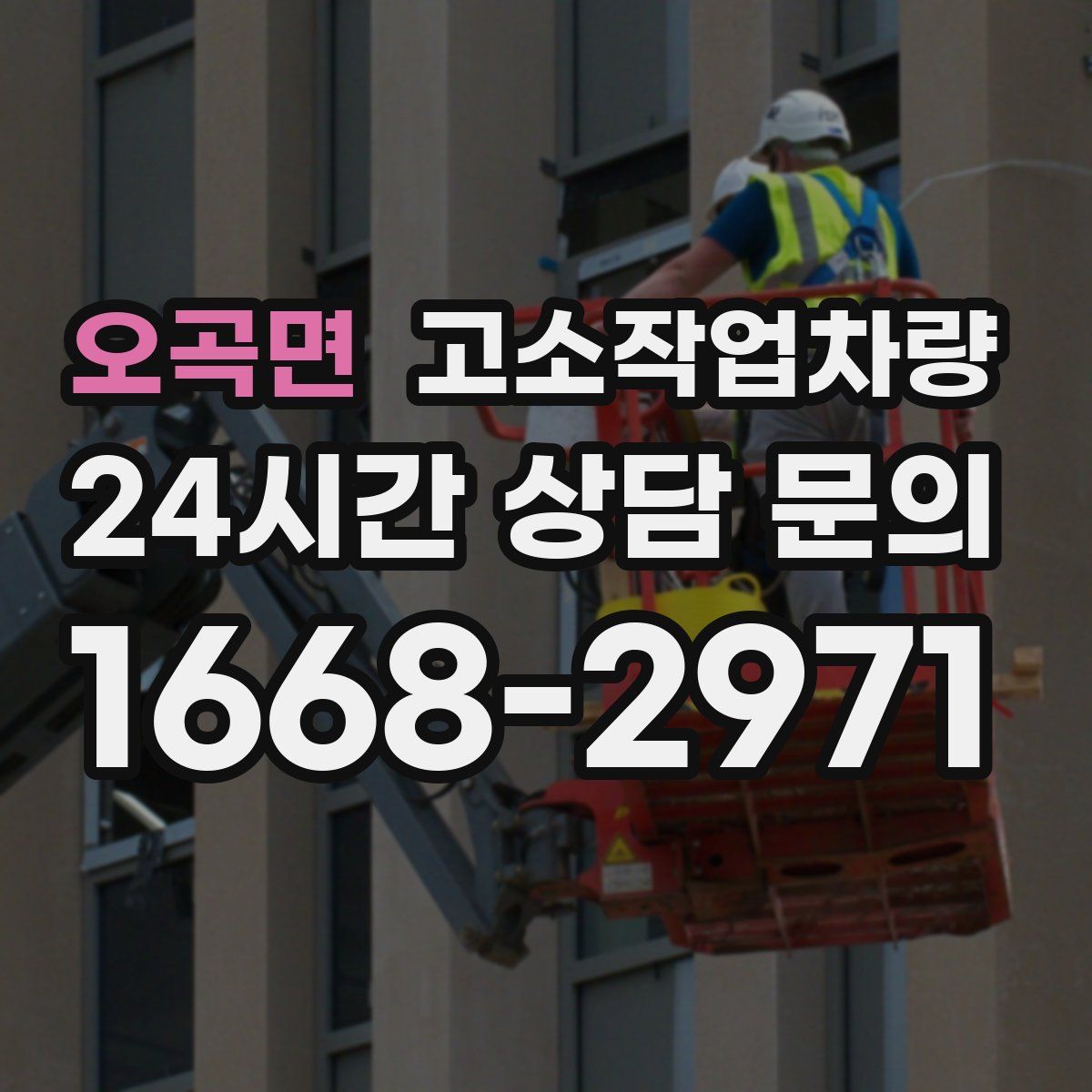 오곡면 고소작업차량