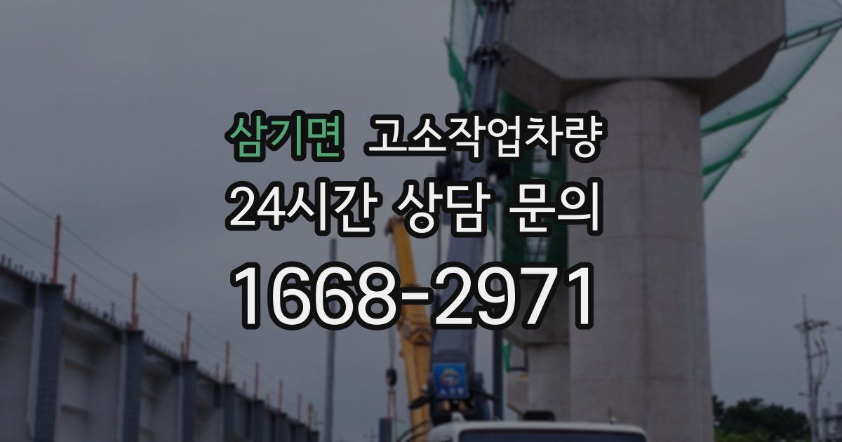 삼기면 고소작업차량