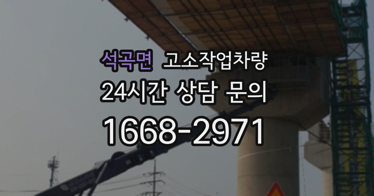 석곡면 고소작업차량