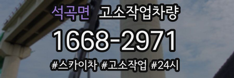 석곡면 고소작업차량