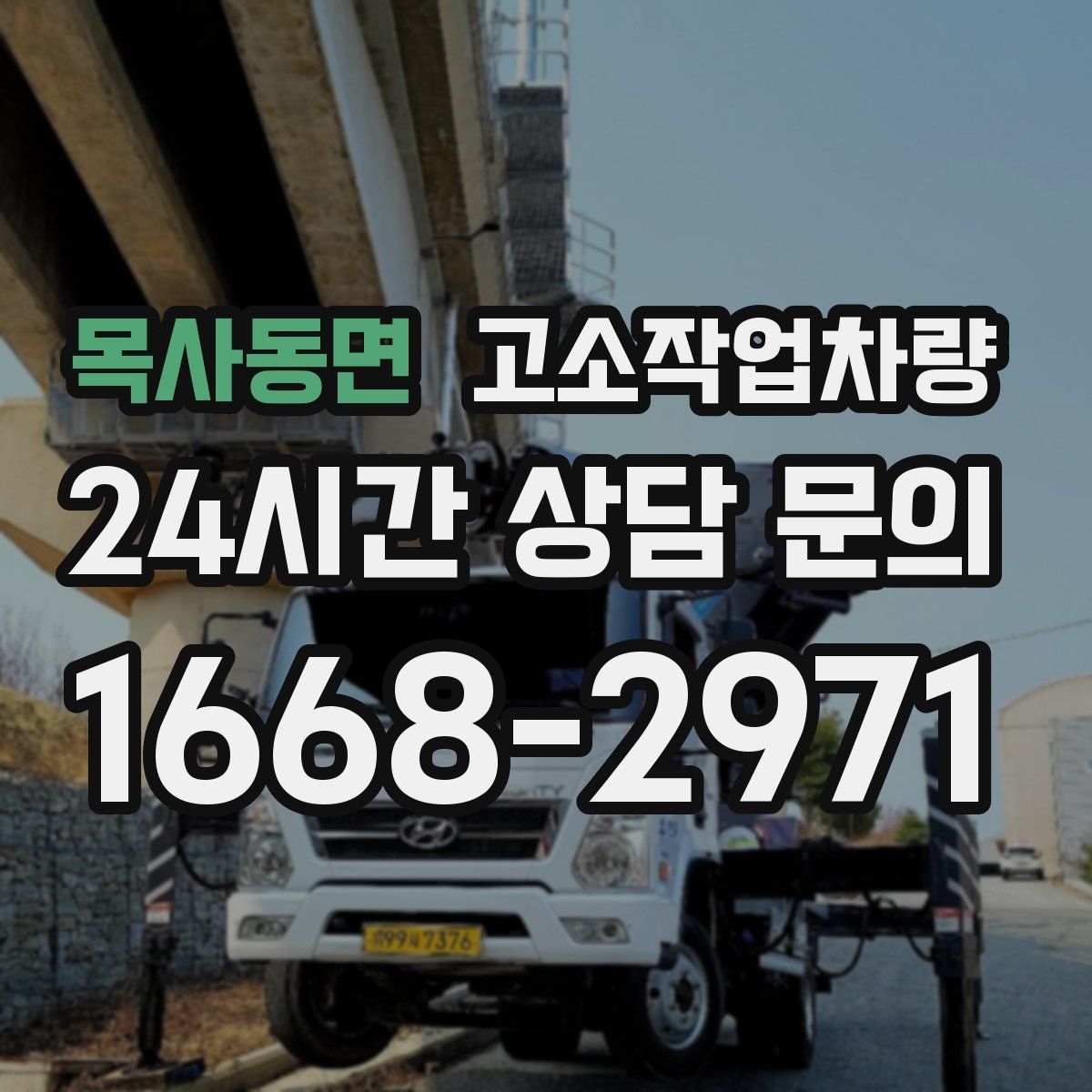 목사동면 고소작업차량