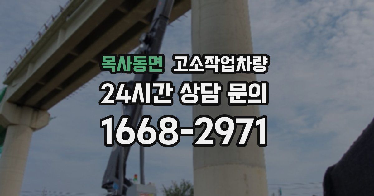 목사동면 고소작업차량