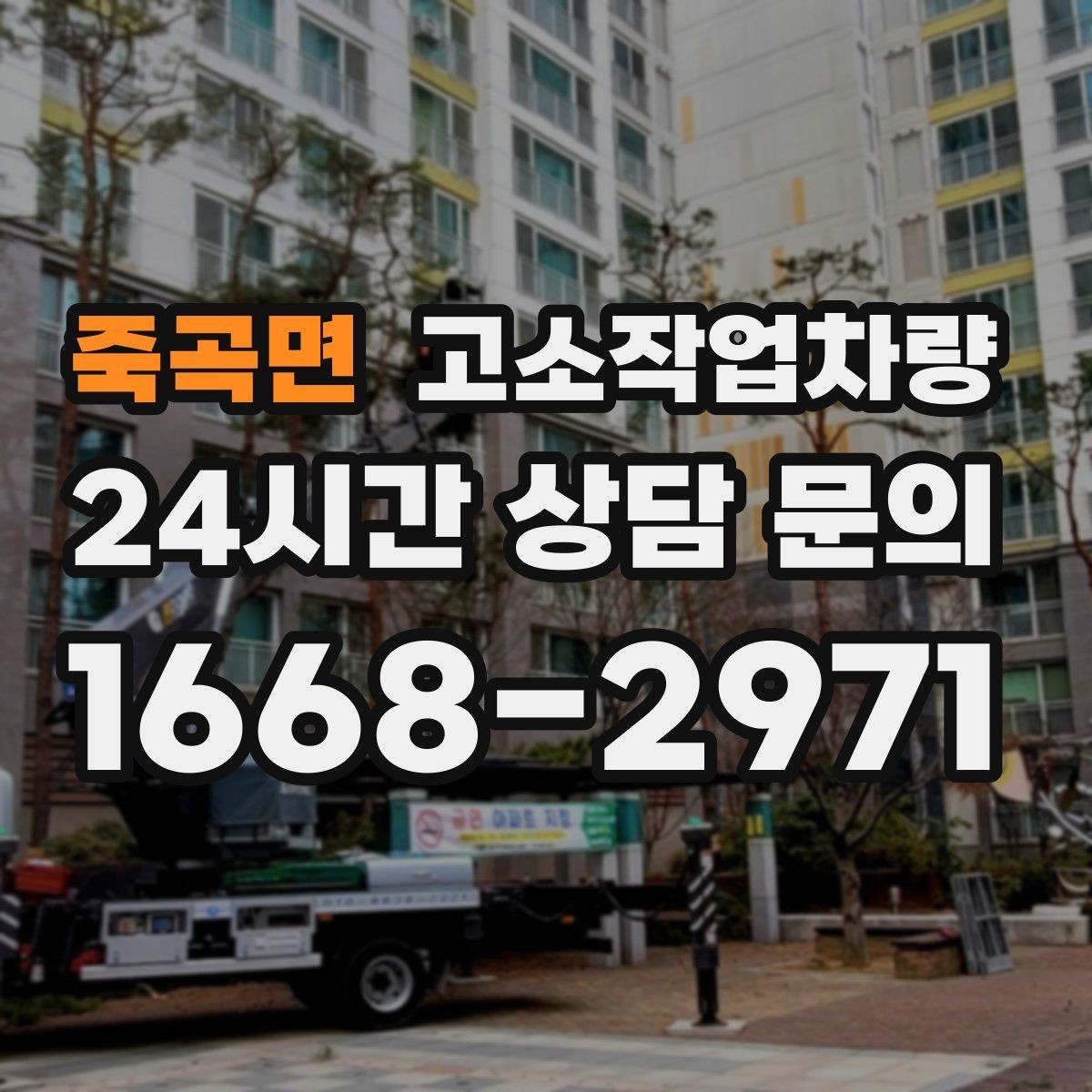 죽곡면 고소작업차량 선택 전 확인할 항목과 현장별 활용 포인트