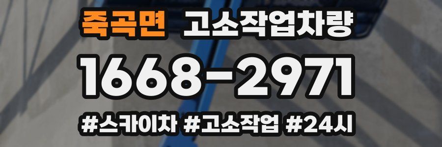 죽곡면 고소작업차량
