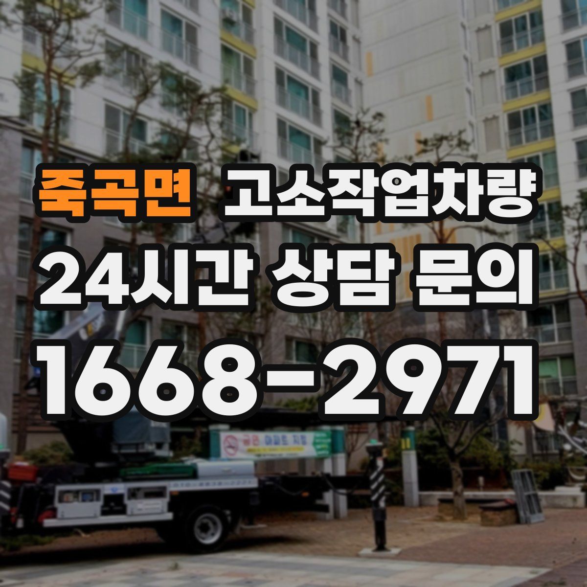 죽곡면 고소작업차량