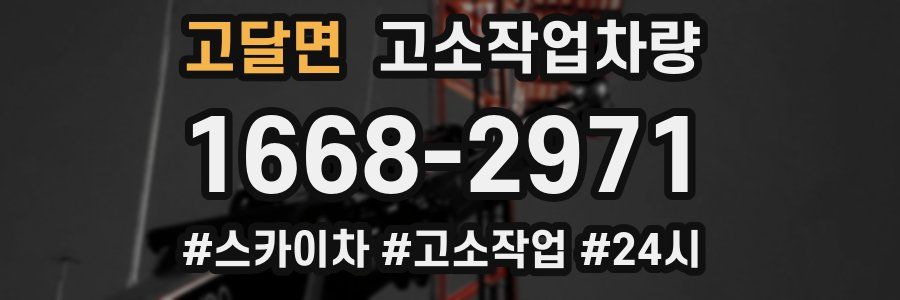 고달면 고소작업차량