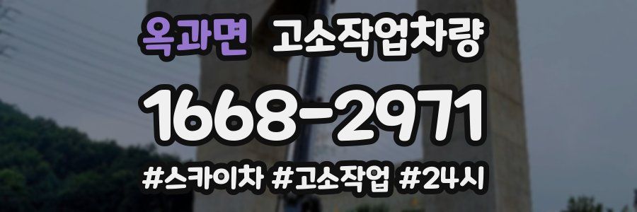 옥과면 고소작업차량