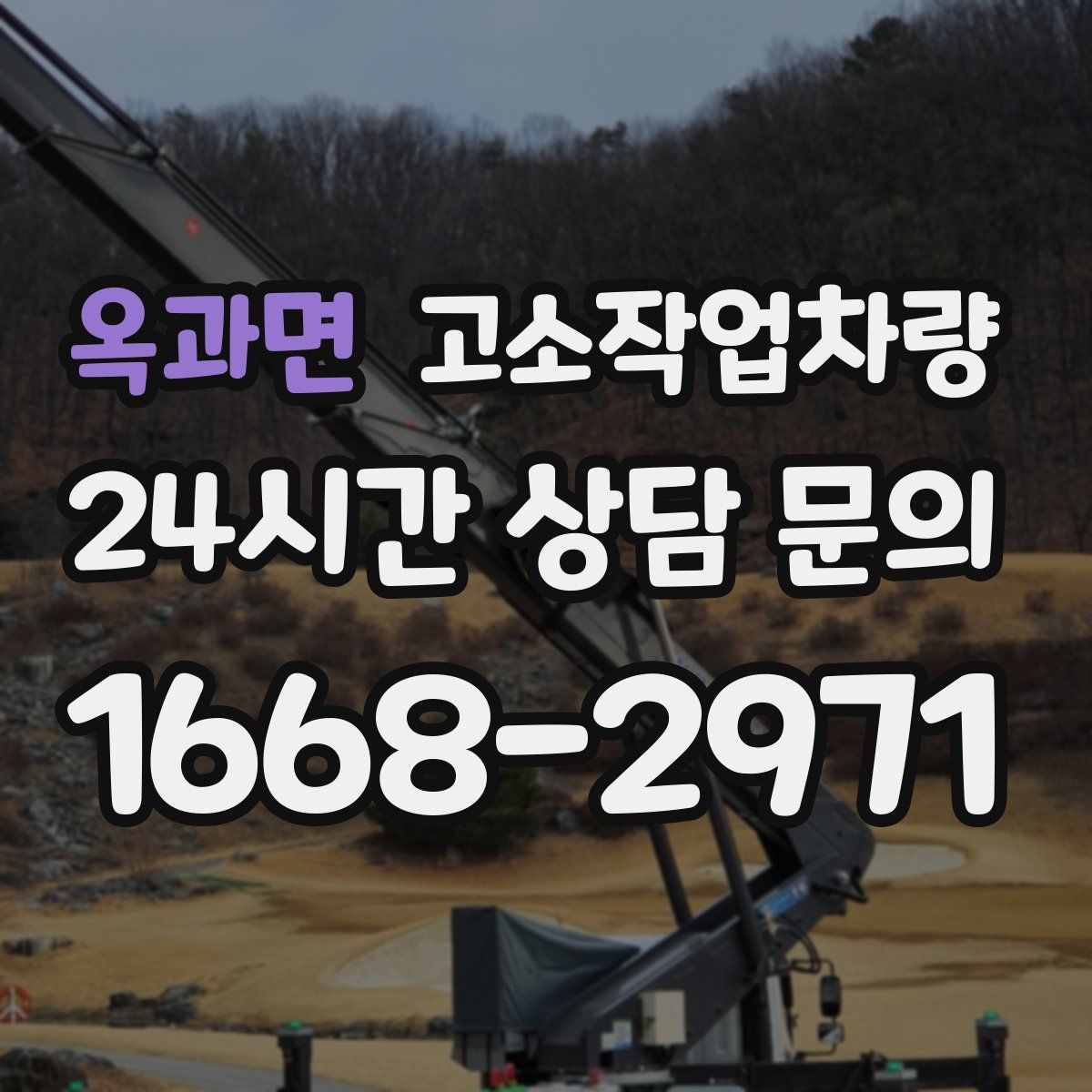옥과면 고소작업차량