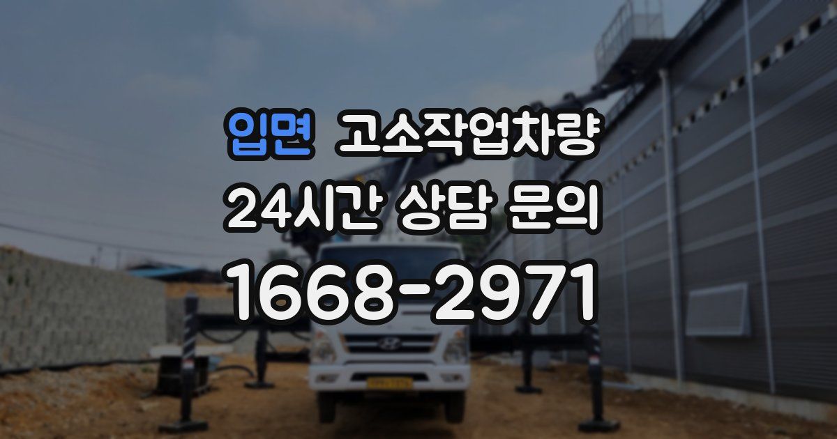 입면 고소작업차량